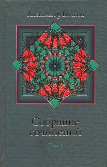 Собрание сочинений. Том 4