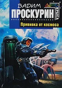 Прививка от космоса
