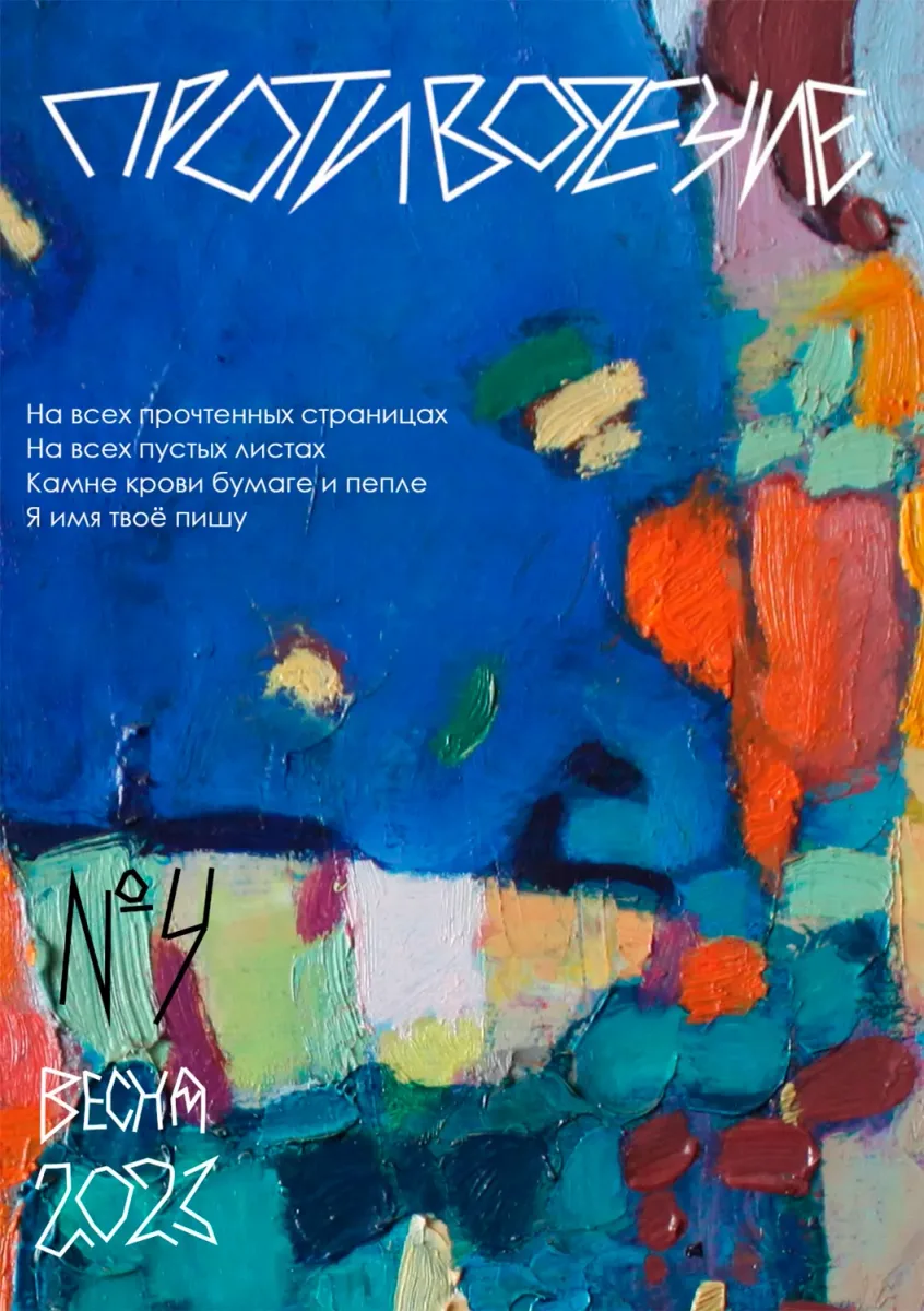 Противоречие № 4, весна 2023