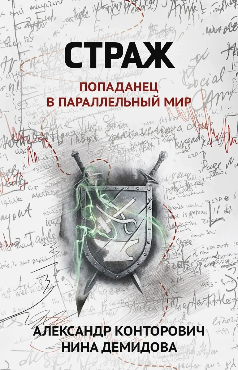 Страж. Попаданец в параллельный мир