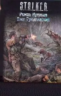Связанные Зоной