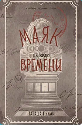 Маяк на краю времени