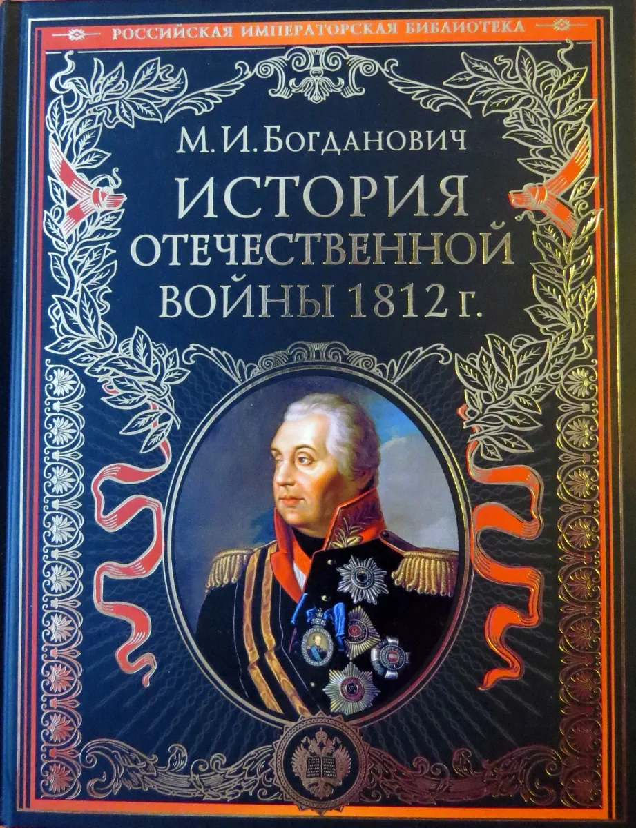 История Отечественной войны 1812 г.