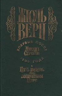 Пять недель на воздушном шаре. Михаил Строгов