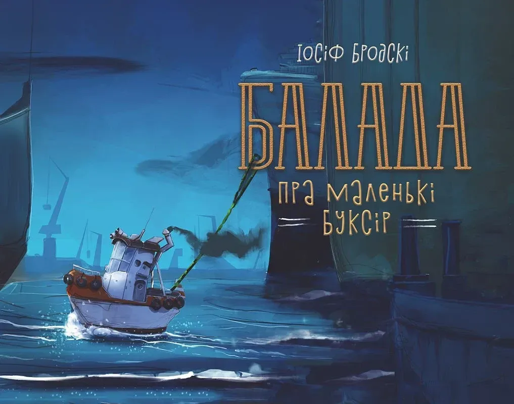 Балада пра маленькi буксiр