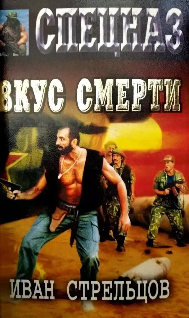 Вкус смерти