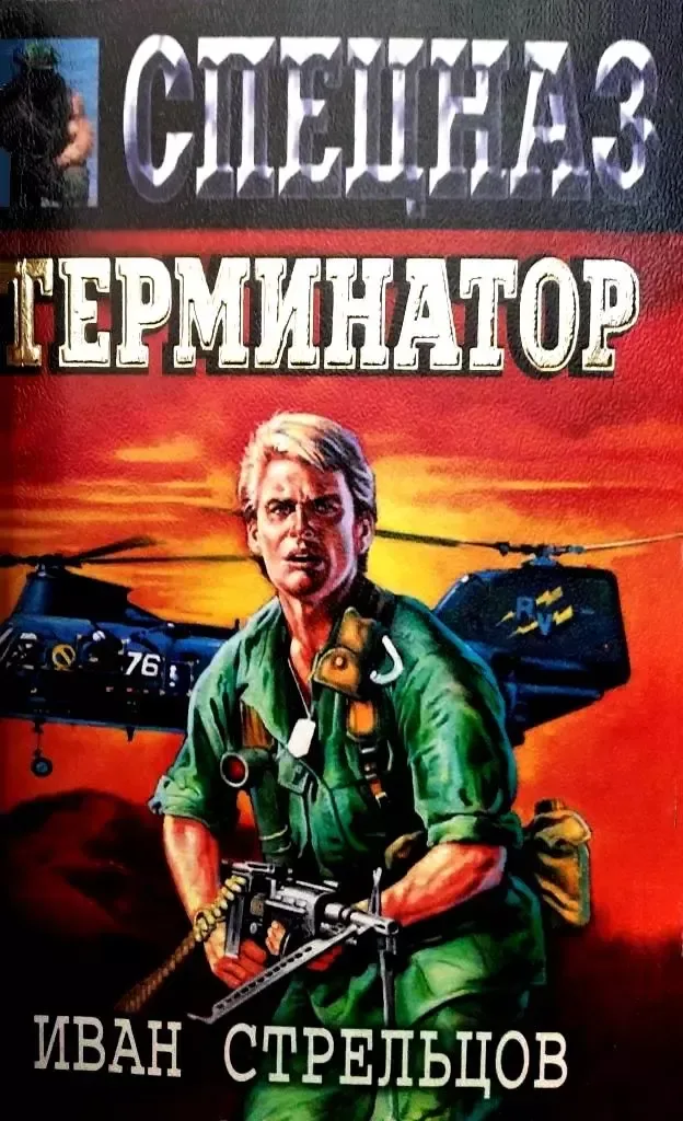 Терминатор