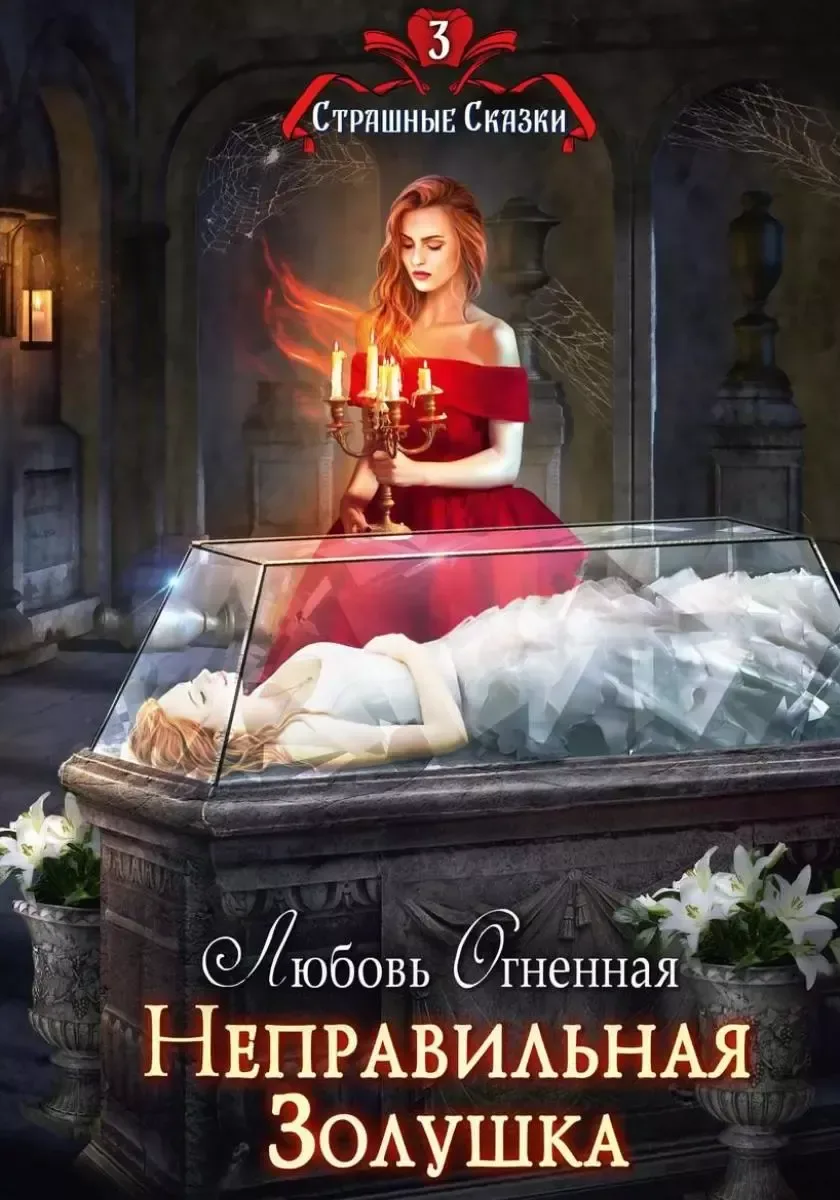 Неправильная Золушка