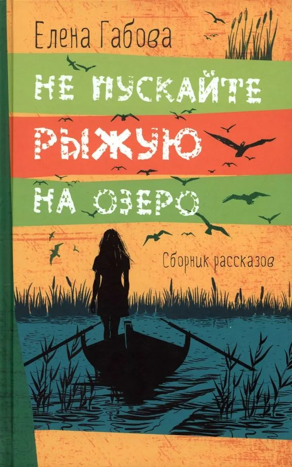Не пускайте Рыжую на озеро