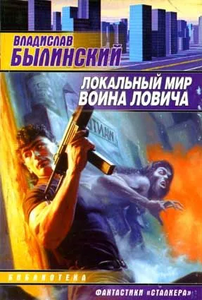 Локальный мир воина Ловича