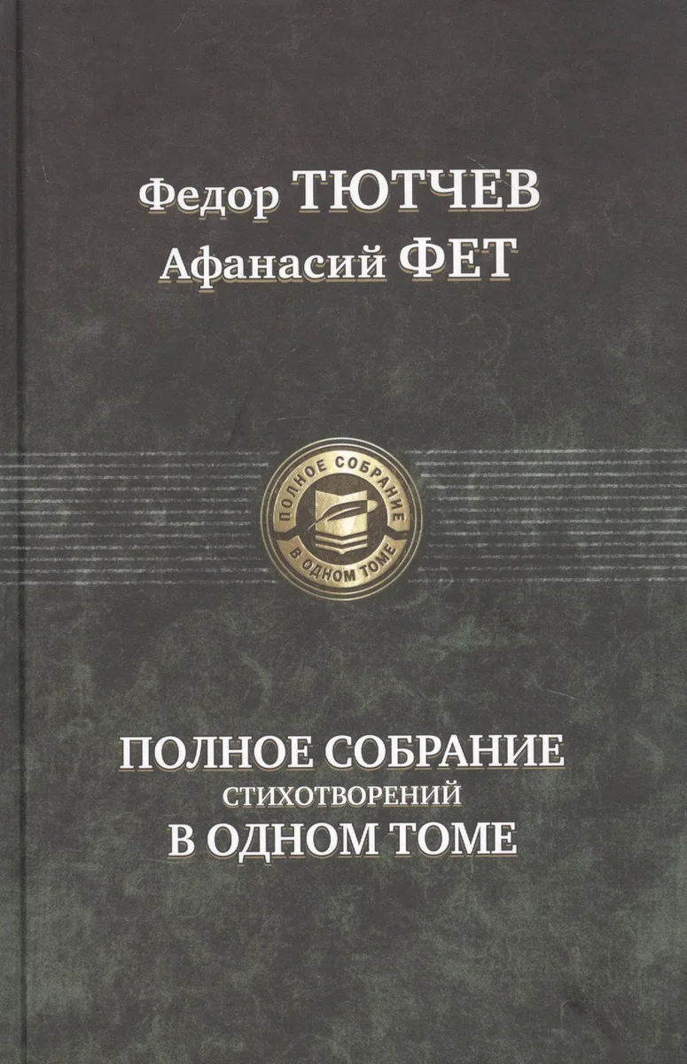 Полное собрание стихотворений в одном томе