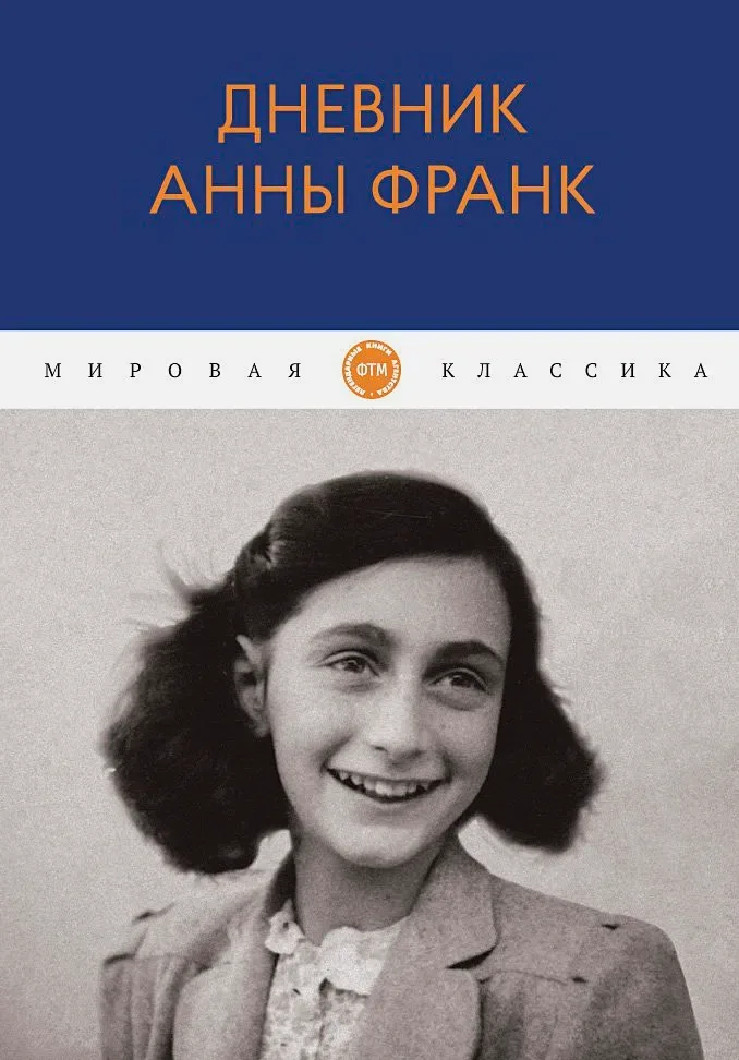 Дневник Анны Франк
