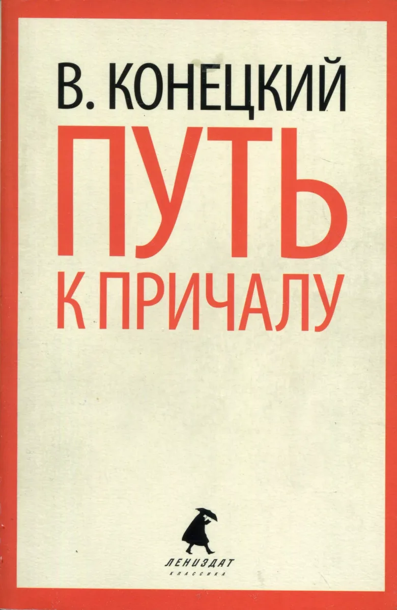 Путь к причалу