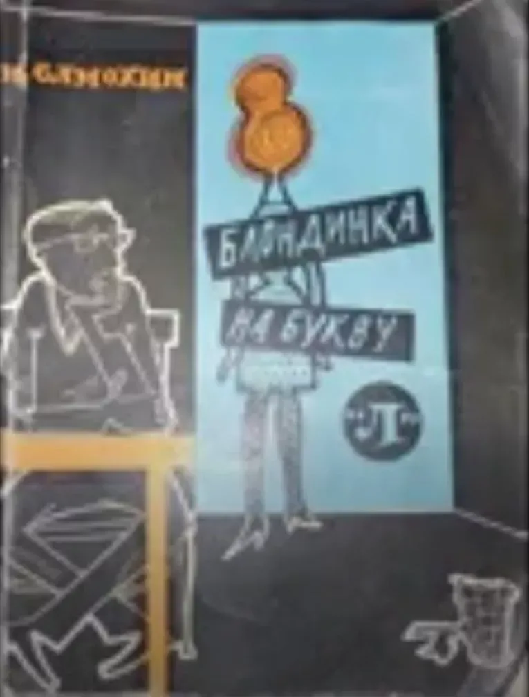 Блондинка на букву "Л"