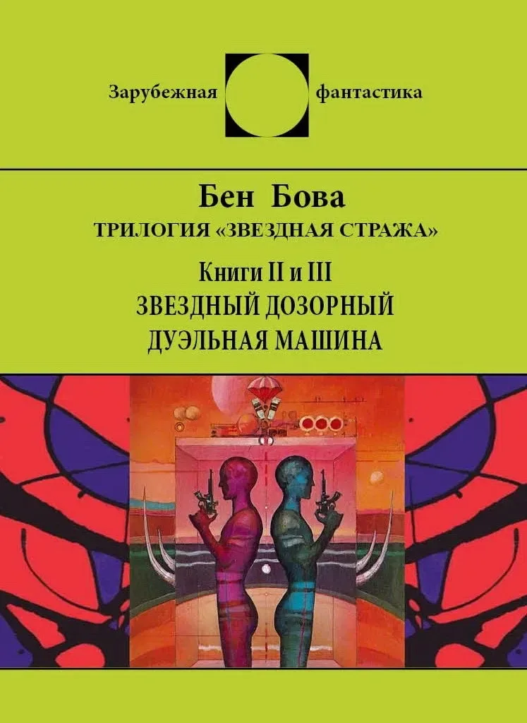 Трилогия «Звёздная стража», Книги II и III. Звёздный дозорный. Дуэльная машина