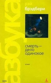Смерть - дело одинокое