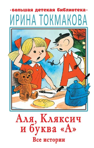 Аля, Кляксич и буква «А»