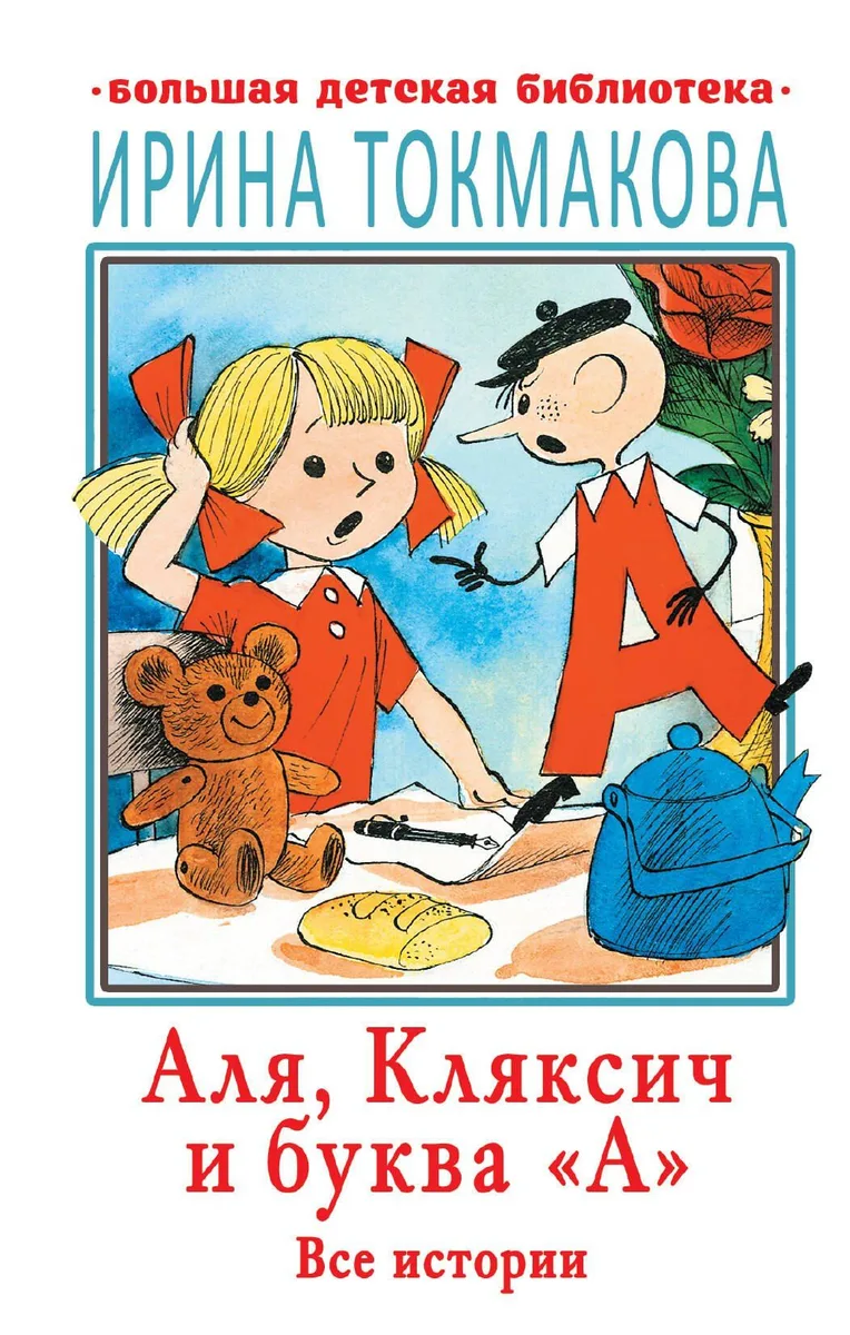 Аля, Кляксич и буква «А»