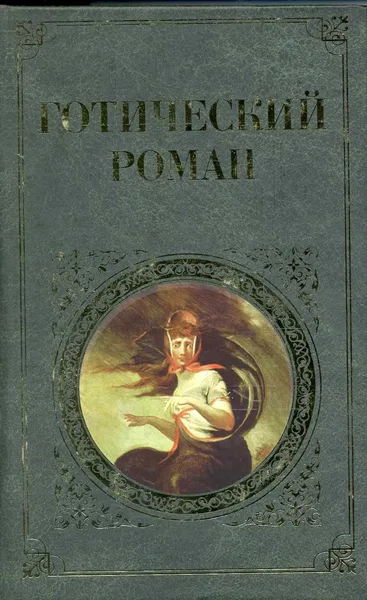 Готический роман