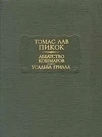 Аббатство кошмаров. Усадьба Грилла