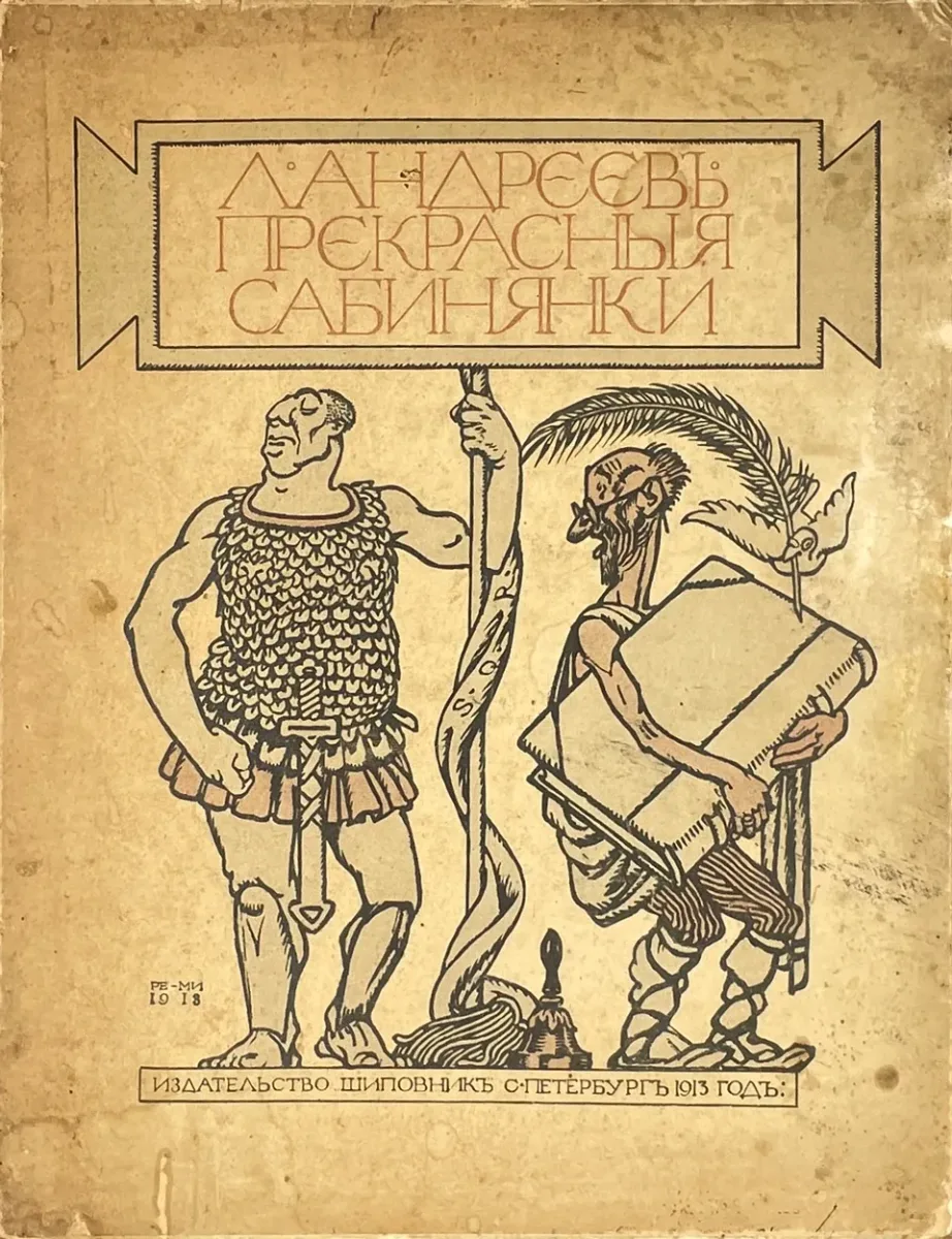 Прекрасныя сабинянки