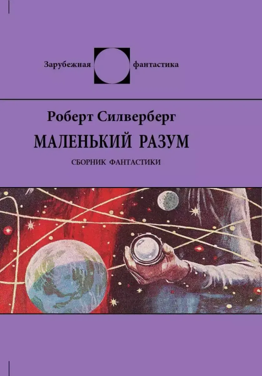 Маленький разум