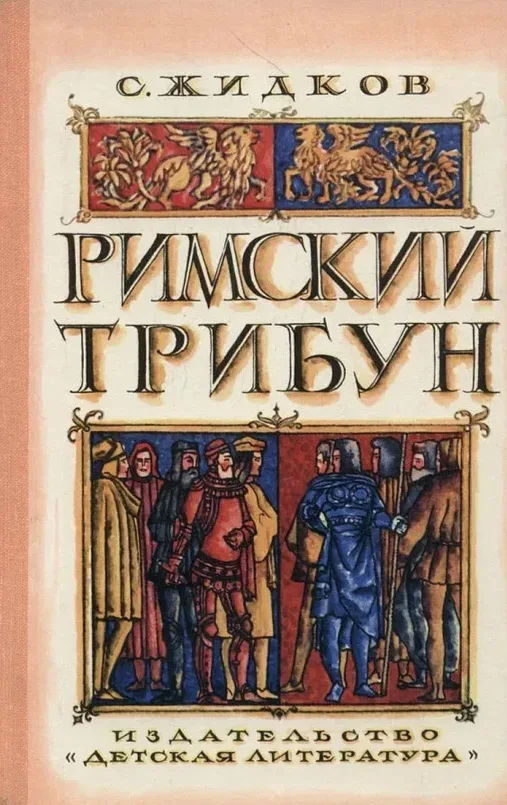 Римский трибун