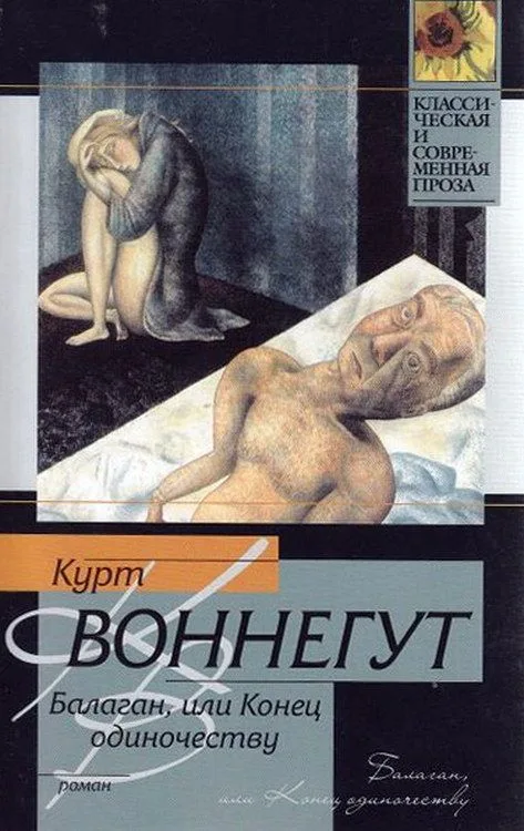 Балаган, или Конец одиночеству