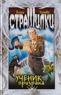 Ученик призрака