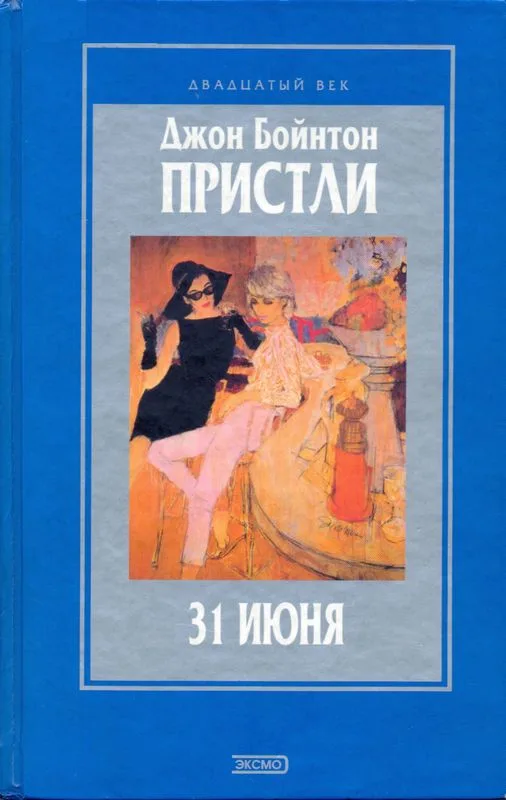 31 июня