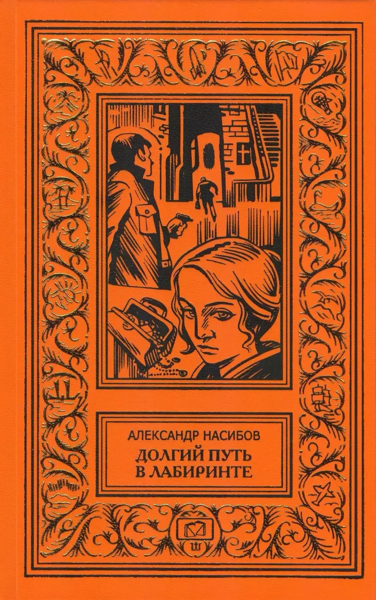 Долгий путь в лабиринте