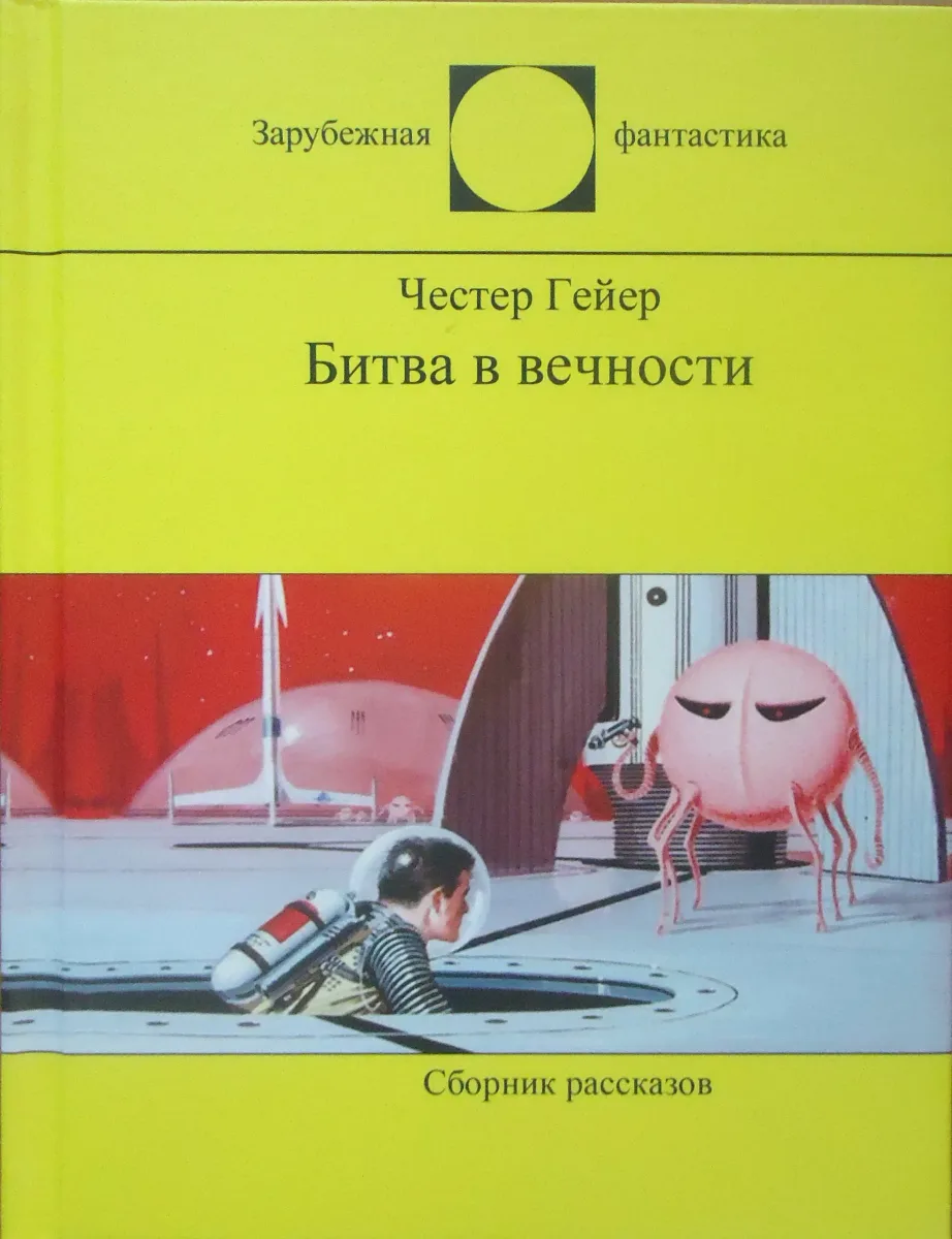 Битва в вечности