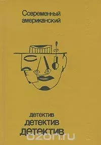 Современный американский детектив