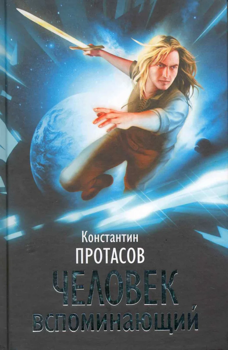 Человек вспоминающий