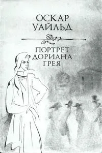 Портрет Дориана Грея