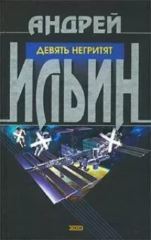 Девять негритят