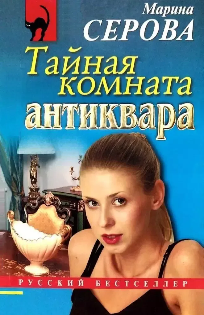 Тайная комната антиквара