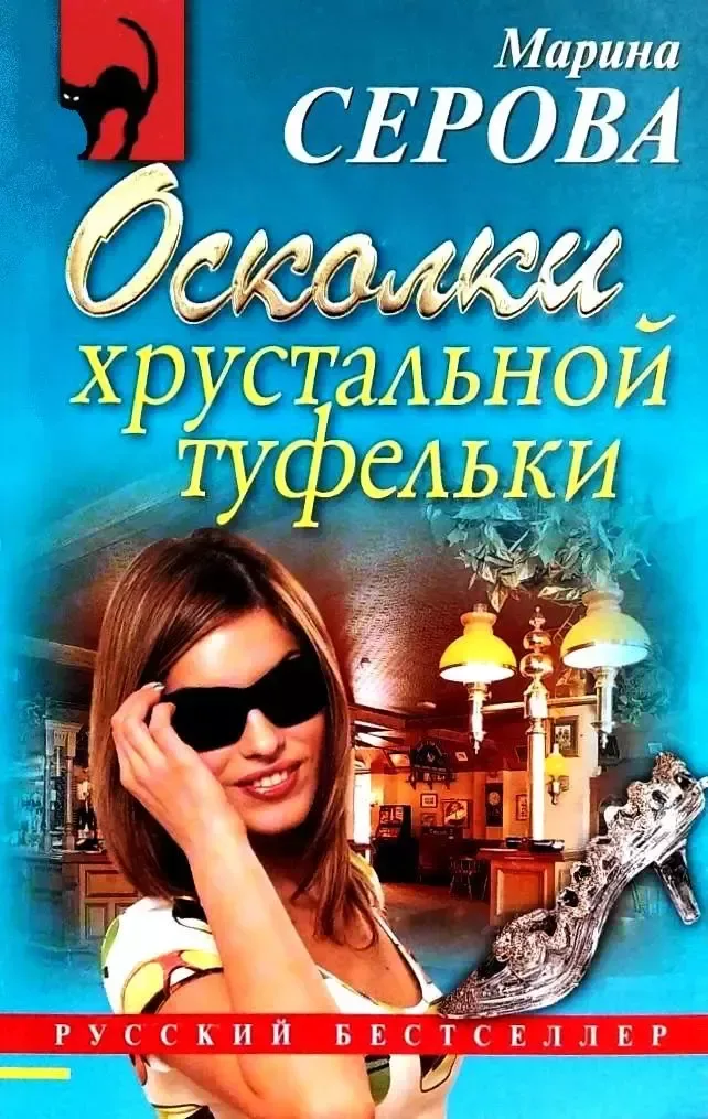 Осколки хрустальной туфельки