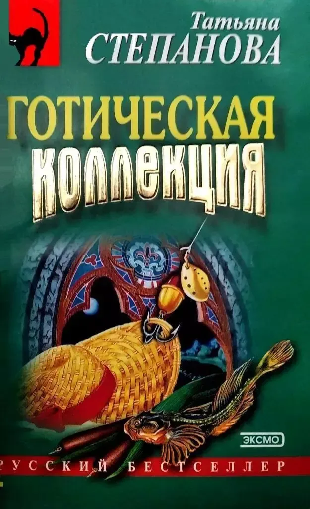 Готическая коллекция