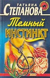 Тёмный инстинкт