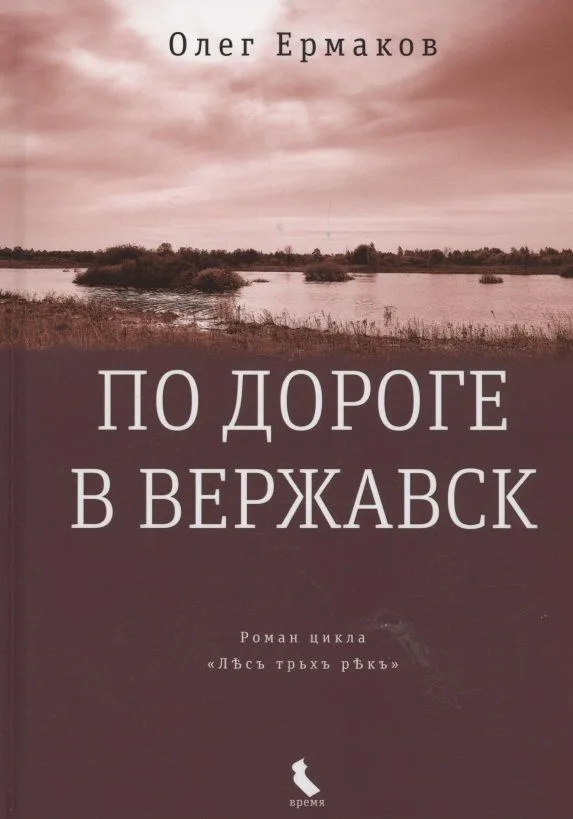 По дороге в Вержавск