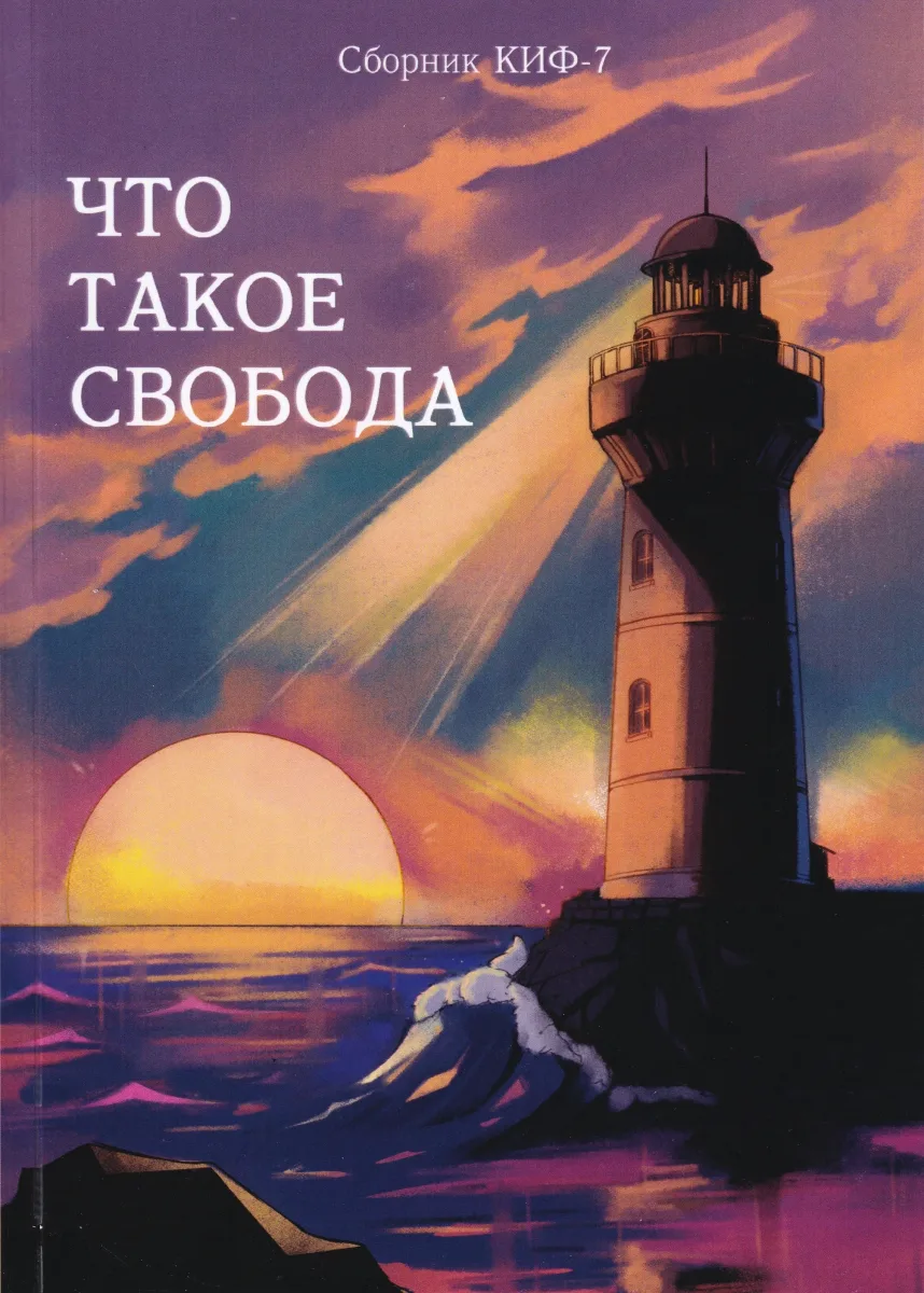 КИФ-7. «Что такое свобода»