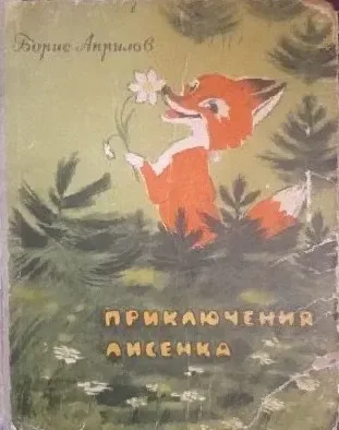 Приключения Лисёнка