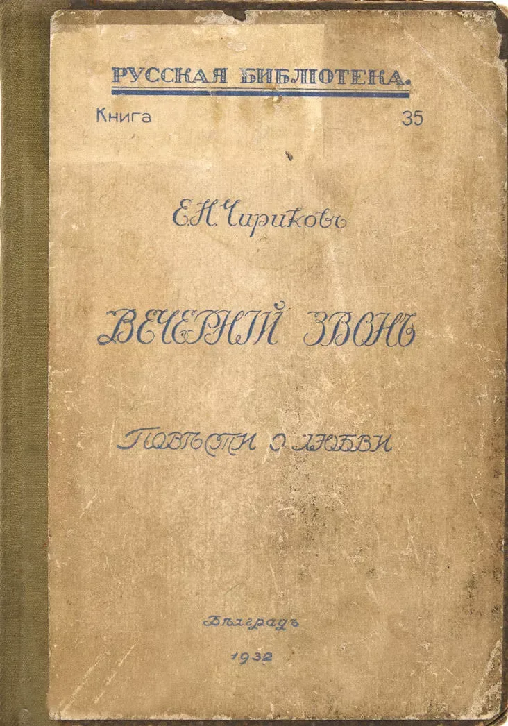 Вечернiй звонъ. Повѣсти о любви