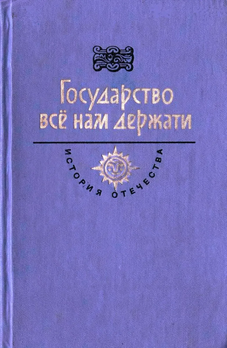 Государство всё нам держати