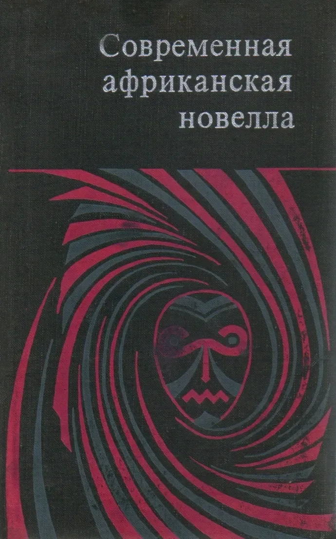 Современная африканская новелла