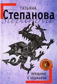 Прощание с кошмаром
