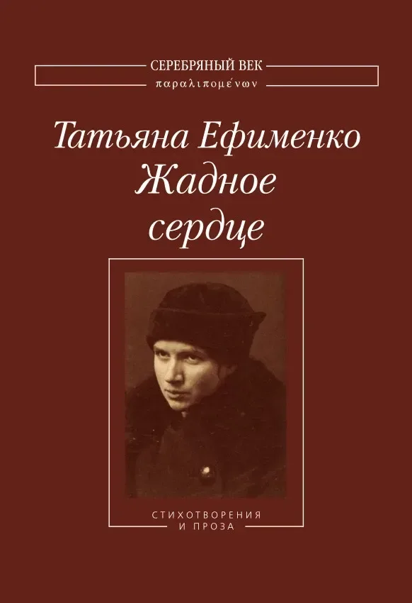 Жадное сердце