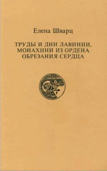 Труды и дни Лавинии, монахини ордена Обрезания Сердца (От Рождества до Пасхи)