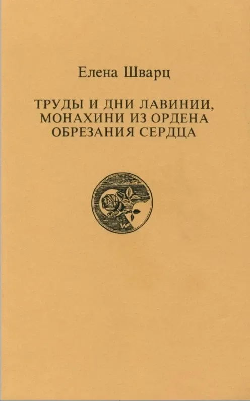 Труды и дни Лавинии, монахини ордена Обрезания Сердца (От Рождества до Пасхи)